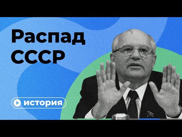 Как распался СССР?