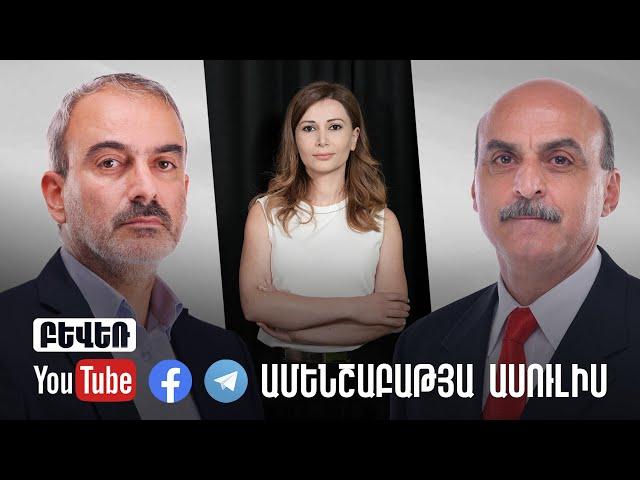 2025 թվականին պետք է բացվի հայոց լուսաբացը. ամեն ինչ մեզանից է կախված. Ժ. Սէֆիլյան, Վ. Գասպարյան