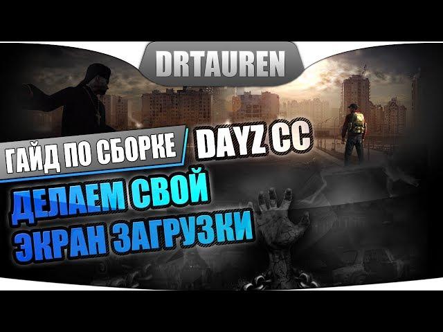 Делаем свой экран загрузки для сервера DayZ