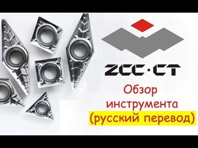 ZCC-CT обзор инструмента (русский перевод) | ООО Рувир