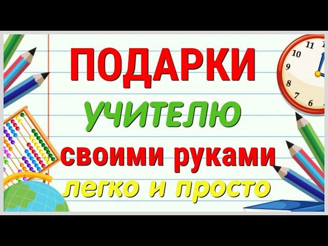 5 ИДЕЙ  подарков для УЧИТЕЛЯ своими руками. ЛЕГКО, ПРОСТО, ОРИГИНАЛЬНО и КРАСИВО