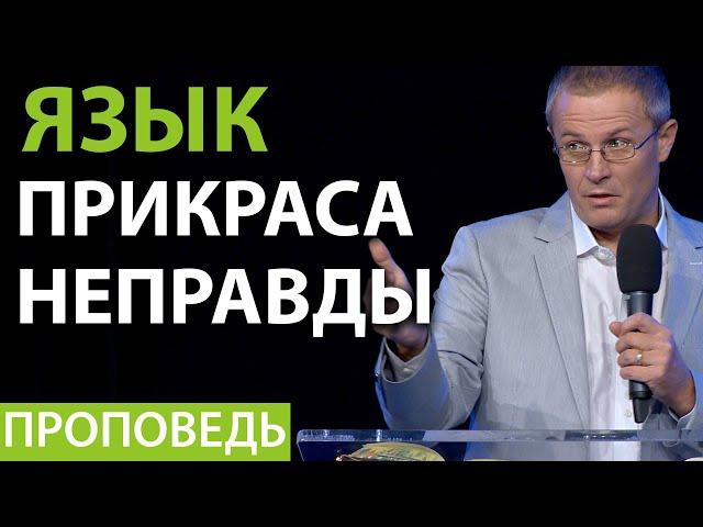 Язык — прикраса неправды. Видео из архива служения Александра Шевченко