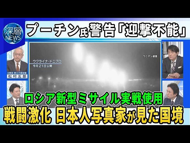 【深層NEWS】プーチン大統領が警告「迎撃不能」ロシア新型“極超音速弾道ミサイル”使用の背景▽米国「ATACMS」露領内使用許可・対人地雷供与を容認なぜ▽戦闘激化…日本人写真家が見た露国境の町スジャ