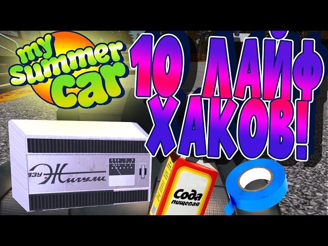 MY SUMMER CAR | ЛАЙФХАКИ! | Часть 1 |