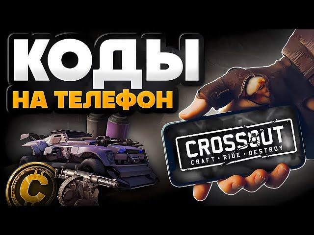 Кроссаут Мобайл  ПРОМОКОДЫ и БОНУСЫ в Crossout на телефоне Android & IOS  Crossout Mobile 2024