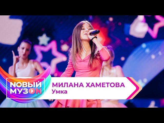 Милана Хаметова — Умка | Концерт NOВЫЙ МУЗON 2023