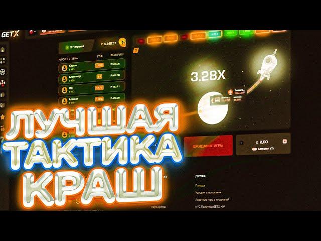 НАШЕЛ ЛУЧШУЮ ТАКТИКУ В КРАШ НА GET-X // ПОДНЯЛ 40.000! GETX ПРОМОКОД