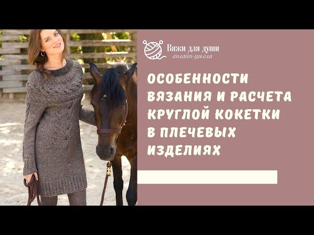 Круглая кокетка спицами / Как вязать и делать расчет КРУГЛОЙ КОКЕТКИ в плечевых изделиях