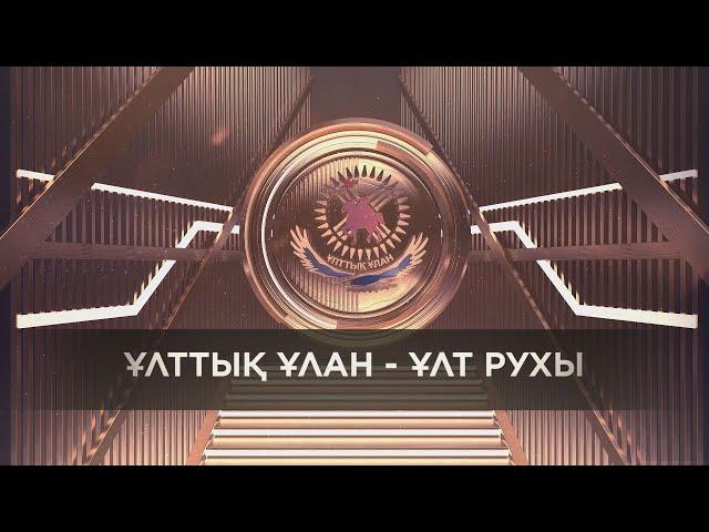 «ҰЛТТЫҚ ҰЛАН - ҰЛТ РУХЫ» концерті