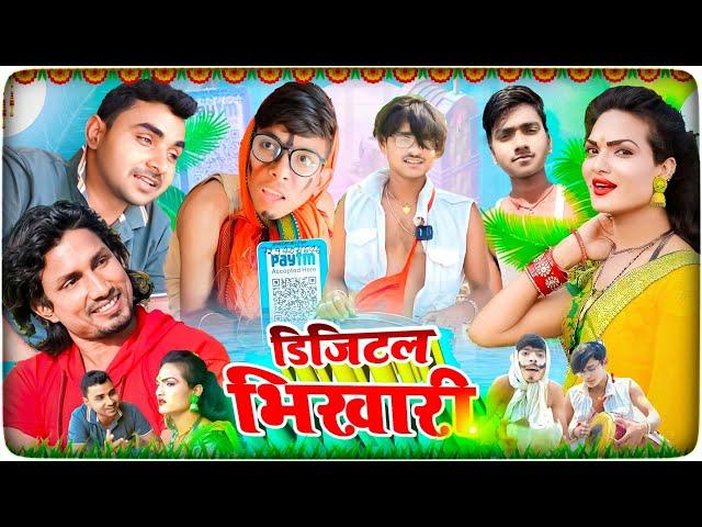 डिजिटल भिखारी | Digital Bhikhari | Full Comedy  | The Vivek Vines | Fulton Khopi | Mani Meraj Comedy