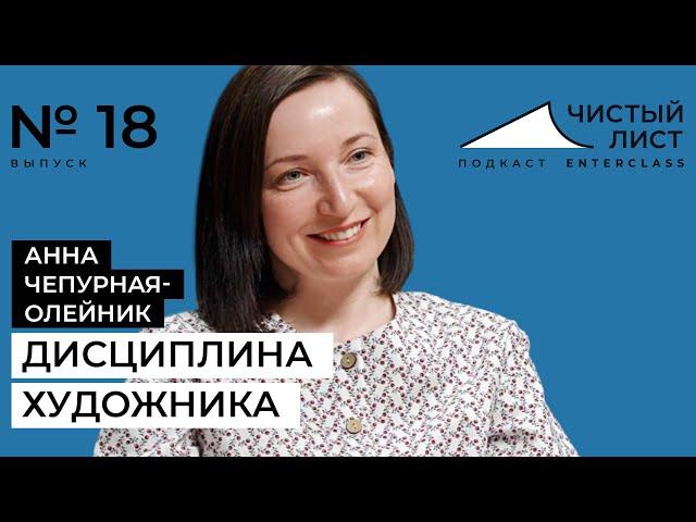 Что важнее: дисциплина или вдохновение? Подкаст с художником Анной Чепурной-Олейник