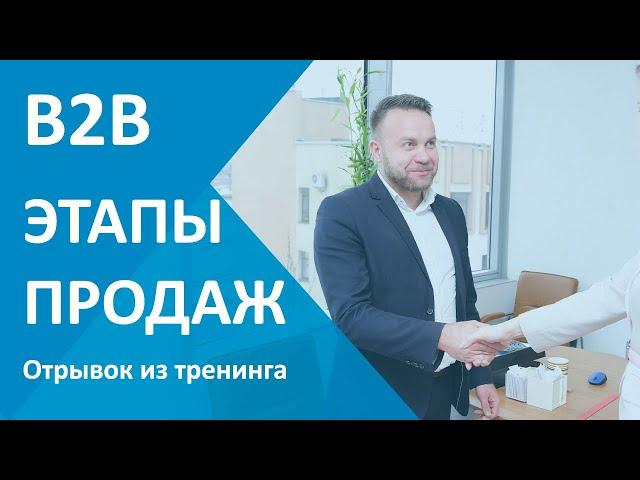 Этапы продаж: B2B. Основные 3 этапа продаж - универсальная техника. Тренер Виталий ДУБОВИК