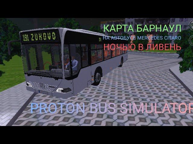 МАРШРУТ НОМЕР 191 НА АВТОБУСЕ MERCEDES CITARO, НА КАРТЕ БАРНАУЛ В PROTON BUS SIMULATOR