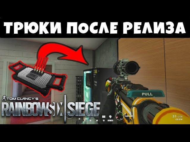 Паркур, Трюки и Прострелы Работающие После Релиза Grim Sky. Rainbow Six Siege