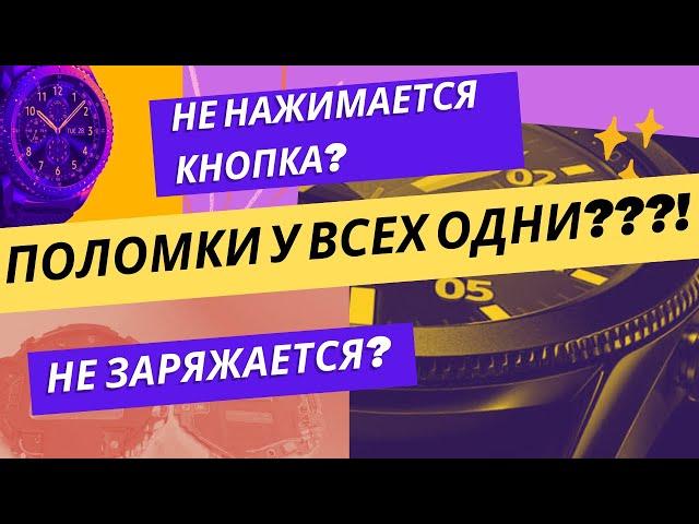 Не нажимается кнопка? Не заряжается? Ремонт смарт-часов SAMSUNG Gear. Поломки у всех одни???!