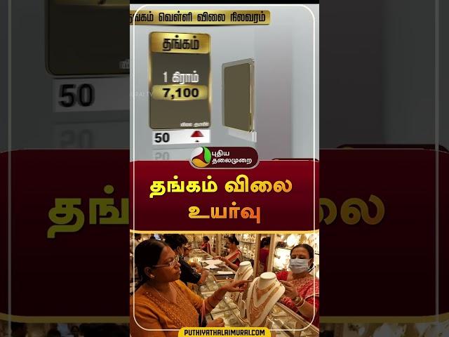 தங்கம் விலை உயர்வு | Gold Rate Increases | #shorts | #goldrate