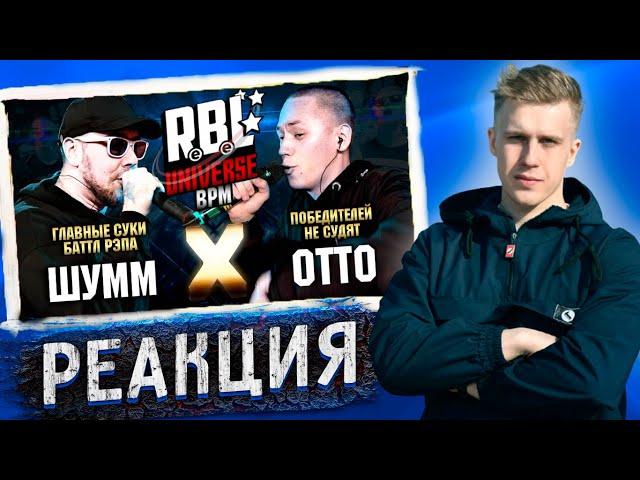 РИФМАБЕС РЕАКЦИЯ НА RBL UNIVERSE : ШУММ VS ОТТО / R1Fmabes смотрит отто млечный