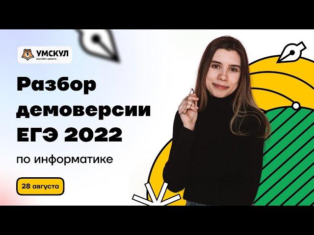 ДЕМОВЕРСИЯ ЕГЭ 2022 / ИНФОРМАТИКА / ВИКА ЛАНСКАЯ / УМСКУЛ