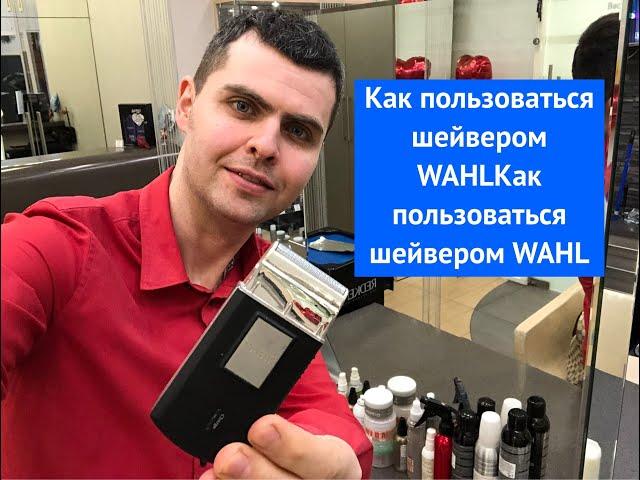 Как пользоваться шейвером WAHL