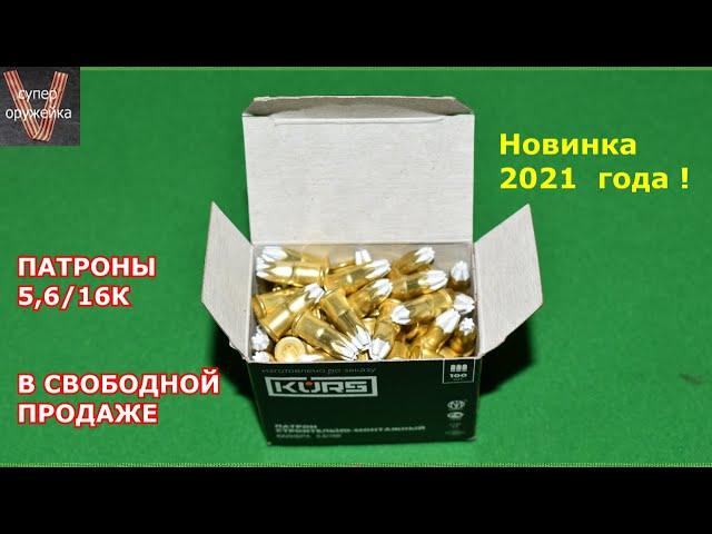 Патроны 5,6/16К от "Курс -С " продаются свободно. Новинка 2021 года !