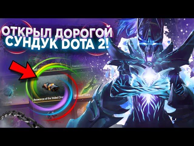 ОТКРЫЛ САМЫЙ ДОРОГОЙ СУНДУК DOTA 2 / ЧЕСТНАЯ ПРОВЕРКА САЙТА MY DOTA 2 С ХОРОШИМ БАЛАНСОМ