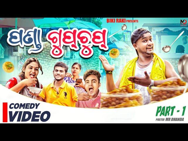 Panda Gupchup || ପଣ୍ଡା ଗୁପଚୁପ୍ || Biki Raki || Mr Deva || Odia Comedy || GUPCHUP Wala || PART 1