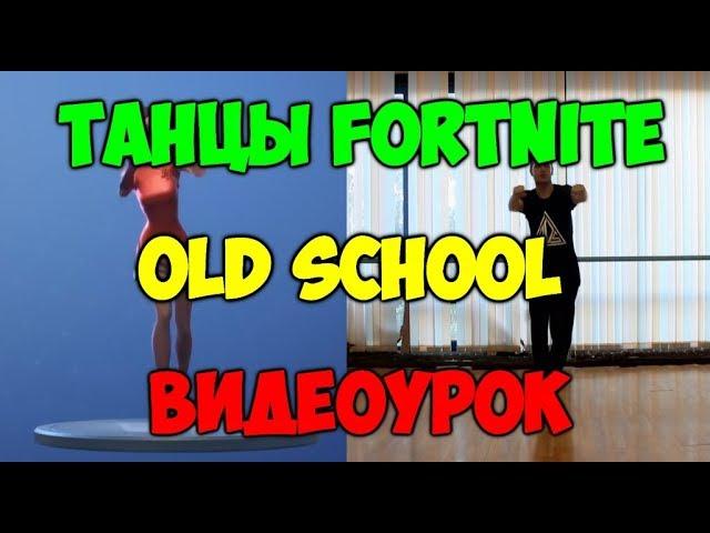 Танцы Fortnite ВИДЕОУРОКИ! Танец OLD SCHOOL! Обучение танцам FORTNITE Фортнайт #10