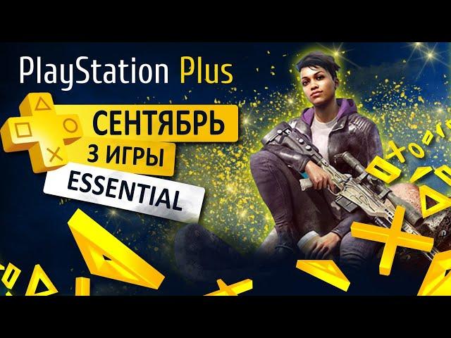 🟡 PS PLUS НОВИНКИ + 3 ИГРЫ БЕСПЛАТНО  СЕНТЯБРЬ