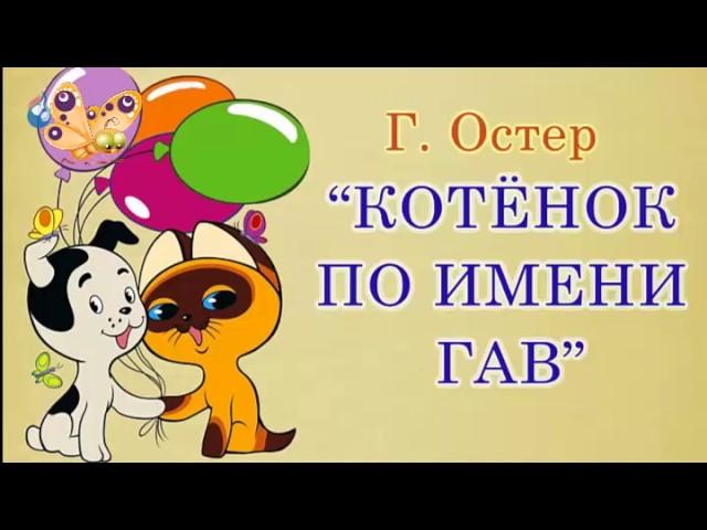 Котенок по имени Гав аудиосказка