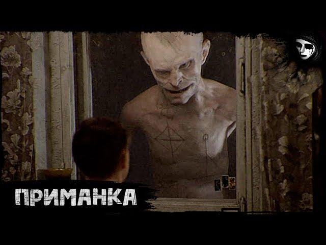 Короткометражный Фильм Ужасов «Приманка»