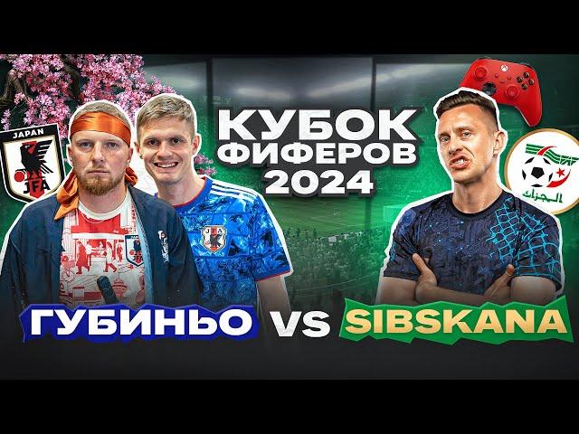 ГУБИНЬО vs. SIBSKANA: КУБОК ФИФЕРОВ ТРЕТИЙ ТУР