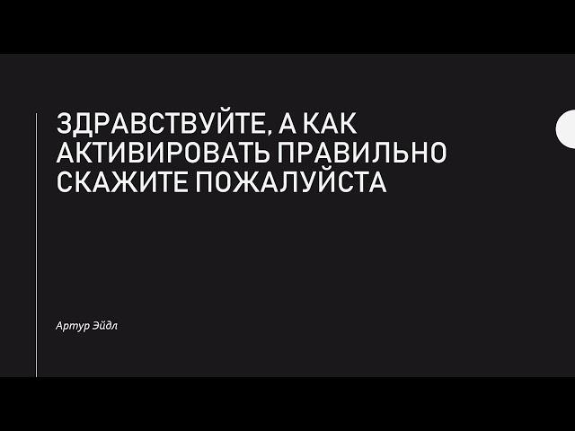 Как правильно активировать руны | Ответы на вопросы | Артур Эйдл