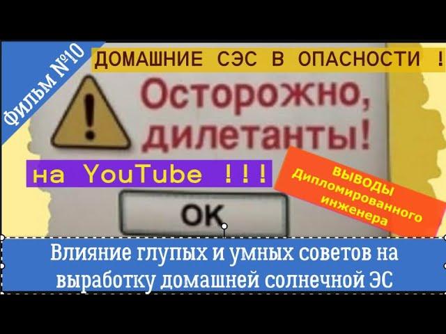 Влияние глупых и умных советов на выработку СЭС. Реакции на мои видео производителей СЭС и глупцов