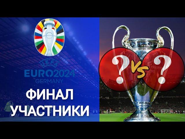 Кто в ФИНАЛЕ ? Чемпионат Европы 2024 | Все участники ФИНАЛА | ЕВРО 2024