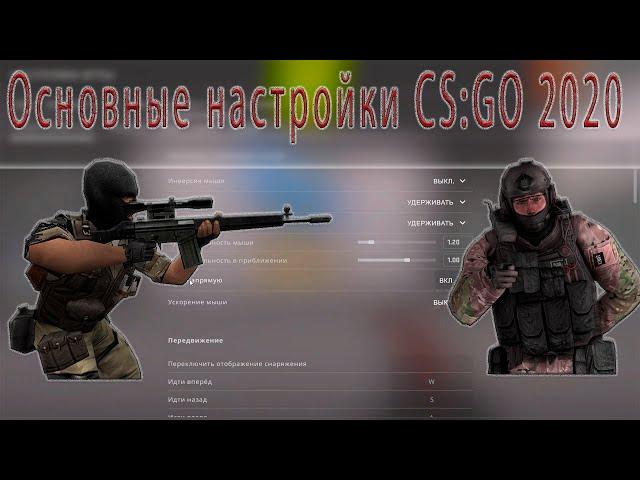 Базовые настройки CS GO 2020