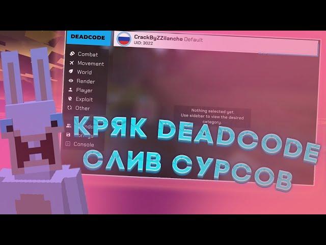 СЛИВ РЕАЛЬНОГО КРЯКА DEADCODE 3.8СЛИВ СУРСОВ ДЕДКОДАСЛИВ БЕЗ БАЙТА