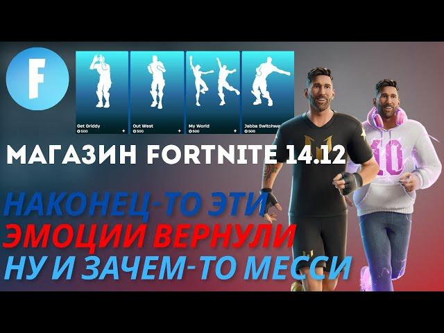 МАГАЗИН FORTNITE 14 ДЕКАБРЯ || МЕССИ И GET GRIDDY В МАГАЗИНЕ