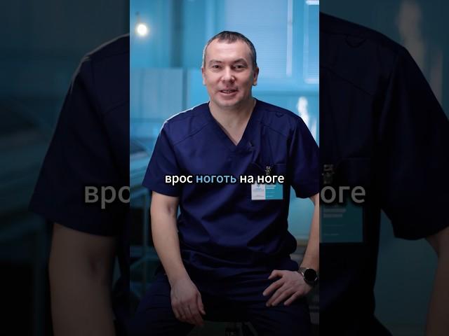 Вросший ноготь на ноге. Что делать? #доктор #ковров #владимир #москва #врач #хирург #косметология