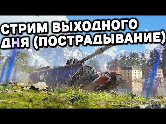 ПРЕКРАСНЫЙ РАНДОМ СТРИМ WOT CONSOLE World of Tanks Console PS5 XBOX