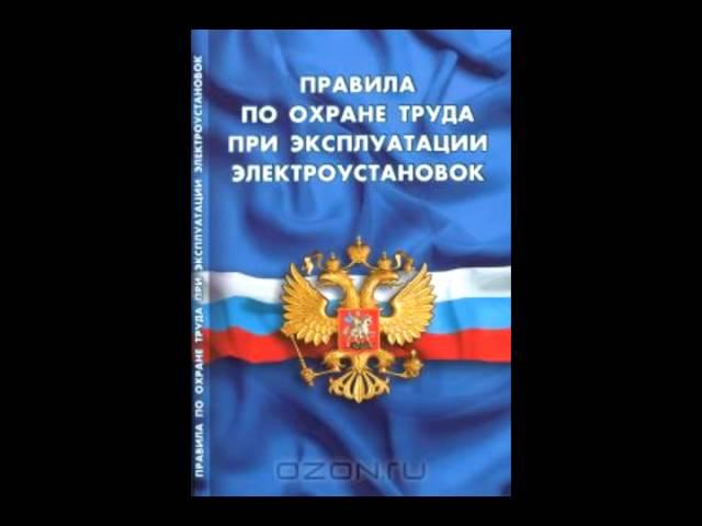 Новые правила по охране труда при эксплуатации электроустановок Глава 4