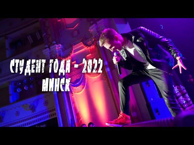 Студент года 2022 I МИНСК