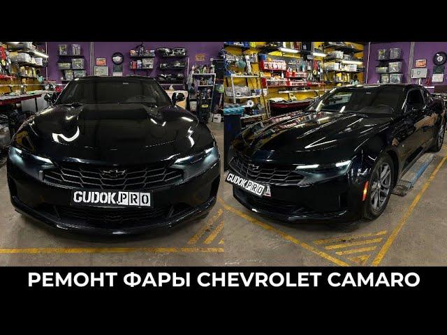 Ремонт фары Chevrolet Camaro и устранение запотевания. До/после