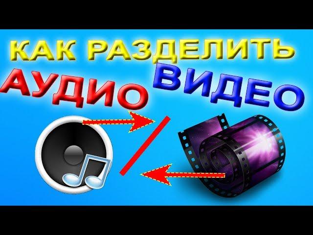 Как разделить видео и звук  в Sony Vegas Pro  разделяем аудио и видео дорожки в Сони Вегас Про