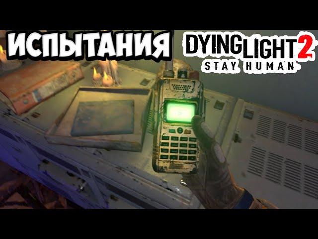 Dying Light 2 Проходим испытания Мясорубки/Сюжет DLC и побочки | #14