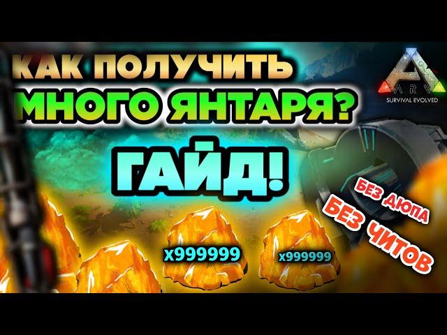 КАК ПОЛУЧИТЬ МНОГО ЯНТАРЯ В ARK Mobile? ЛУЧШИЙ СПОСОБ! #ark #arkmobile #аркмобайл #арк #games #up