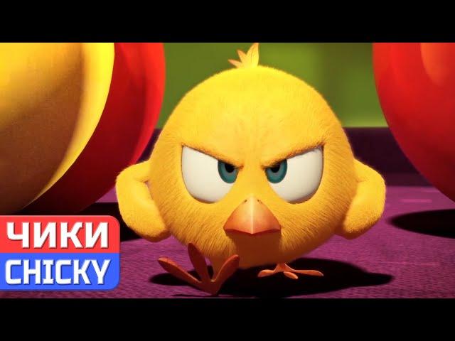 Где Чики?  Chicky НОВАЯ СЕРИЯ! | Чики злится | Сборник мультфильмов на русском языке