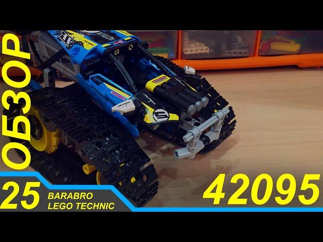 Обзор набора Лего Техник 42095 «Гусеничный внедорожник для станта» / LEGO TECHNIC обзор