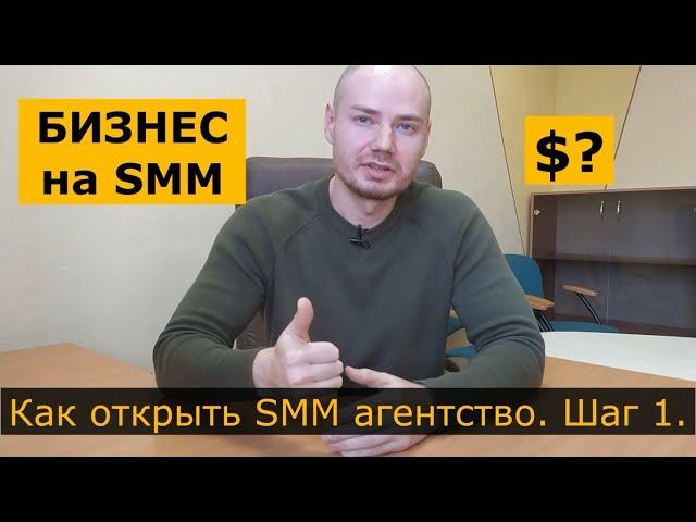 Как открыть SMM агентство, маркетинговое агентство. Сколько можно заработать и бизнес на SMM.