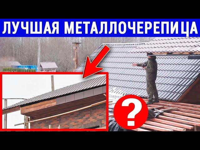 Лучшая Металлочерепица - Кровля на ВЕК! Хитрость, которая дала красоту и надёжность! МЕГА стройка.