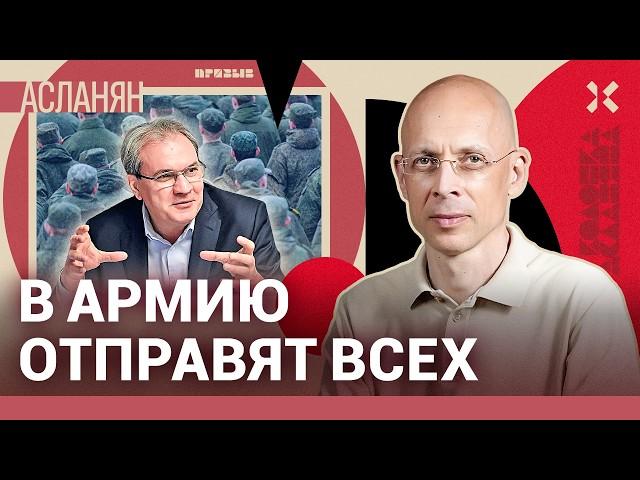 АСЛАНЯН: Служба в армии уничтожает перспективы России